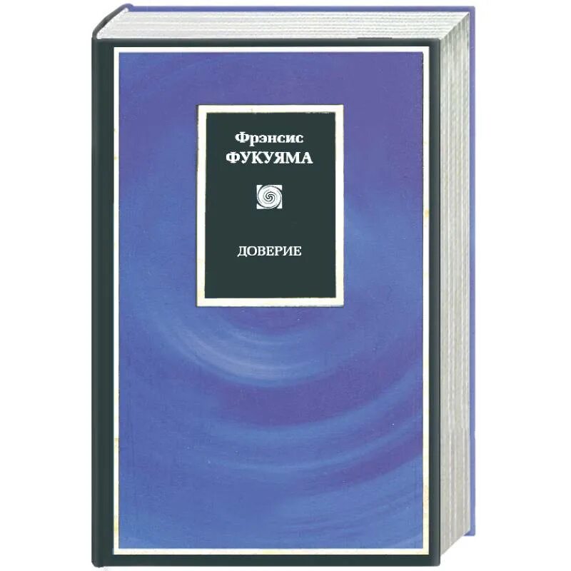 Доверие Фрэнсис Фрэнсис Фукуяма. Фукуяма доверие. Фрэнсис Фукуяма книги. Ф Фукуяма философия. Доверие ф