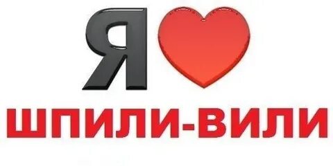 Шпили вил
