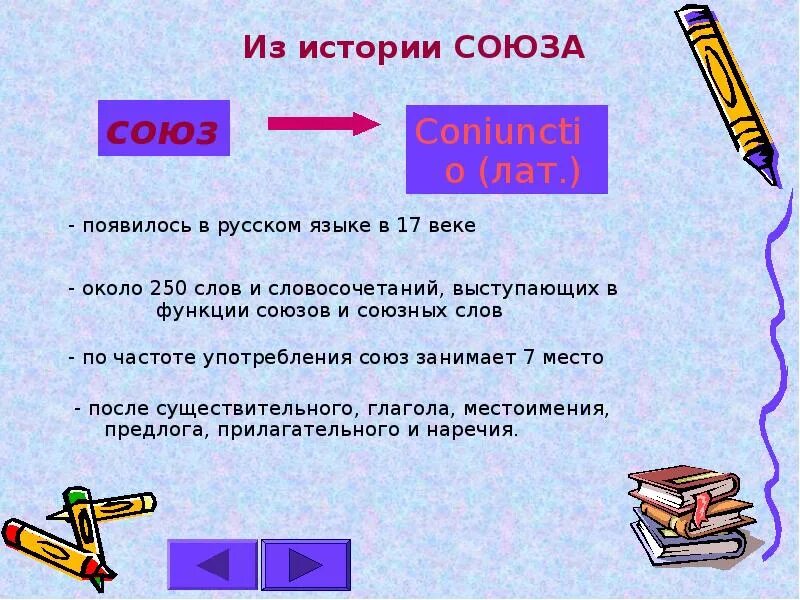 Номер почему союз. Союз как часть речи. Союзы как часть речи в русском языке. Презентация на тему Союз. Союзы факты.