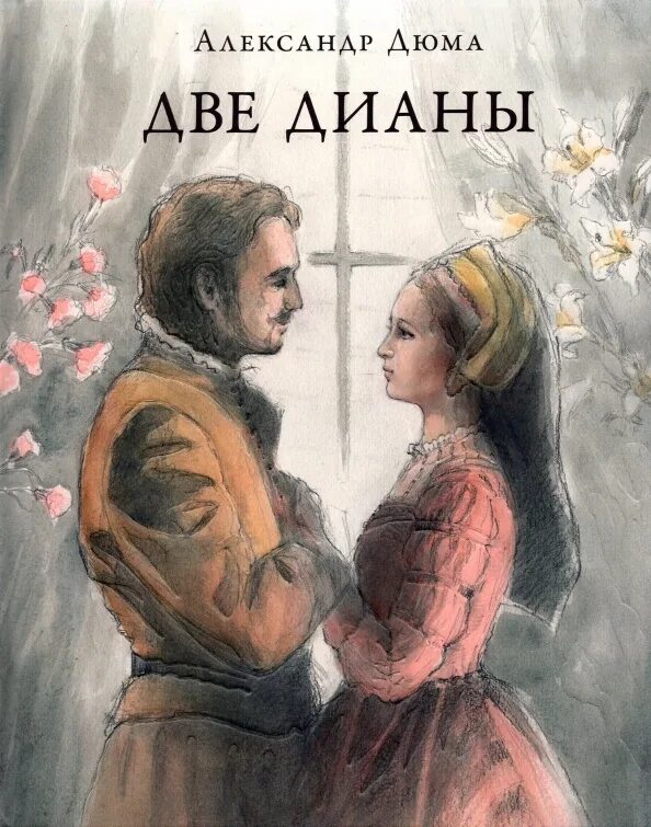 "две дианы". Экранизация две дианы. Дюма книги две дианы. Дюма книги две дианы. Дюма две дианы книга.
