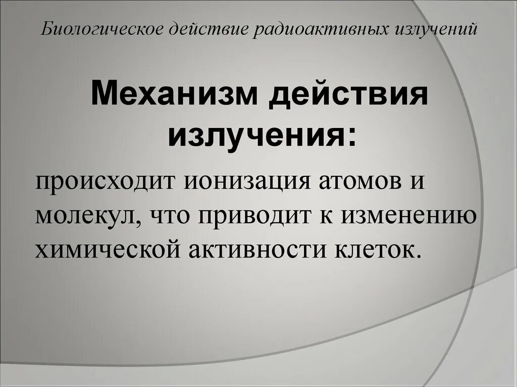 Биологическое действие радиоактивных излучений. Биологическое действие радиации. Биологическое действие радиоактивных излучений физика. Радиоактивность биологическое воздействие. Действие радиации презентация