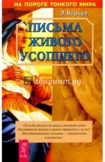 Письма усопшего баркер. Эльза баркер письма живого усопшего. письма живого усопшего книга. записки живого усопшего&quot; эльзы баркер книга. письма живого усопшего, или послания с того света книга.