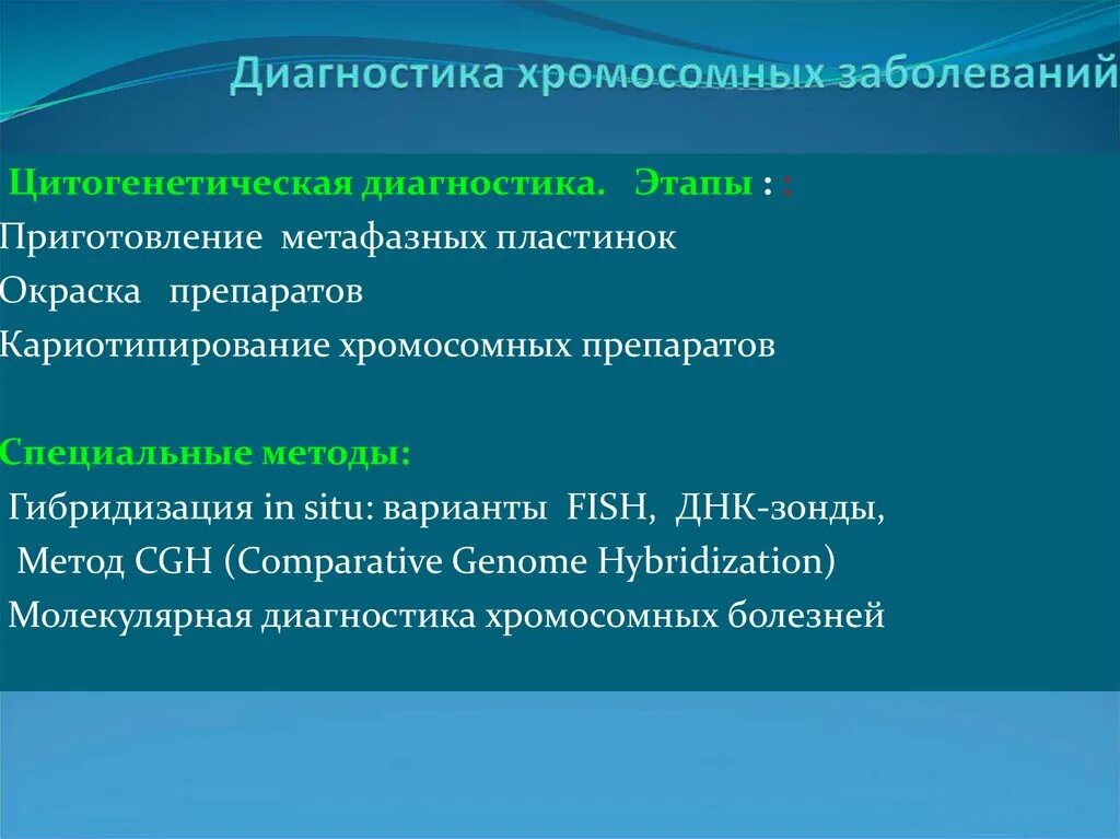 Метод диагностики хромосомных мутаций;. Цитогенетические методы диагностики хромосомных болезней. Метод диагностики хромосомных заболеваний. Методы диагностики моносомных болезней. Цитогенетический метод наследственные заболевания