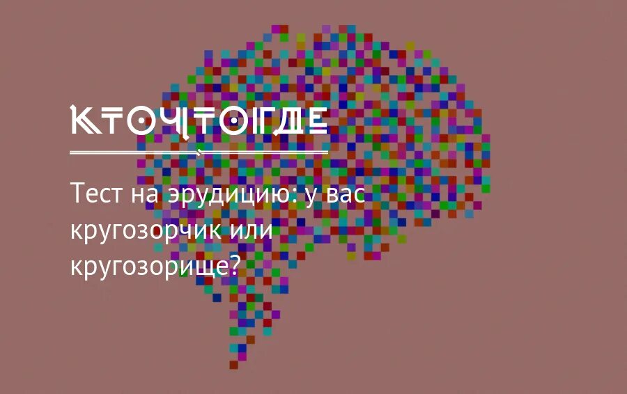 Новые тесты на эрудицию. Тесты на эрудицию. Тесты на эрудицию с ответами.