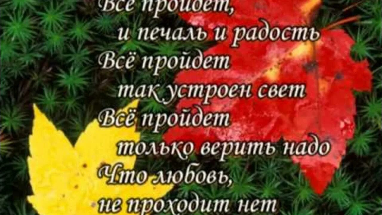 Всёпройдёти печальирадость. Всё пройдёт и печаль и радость. Всё пройдёт и печаль и радость слова. Всё пройдёт и печаль и радость открытка. Слова песни все пройдет печаль и радость