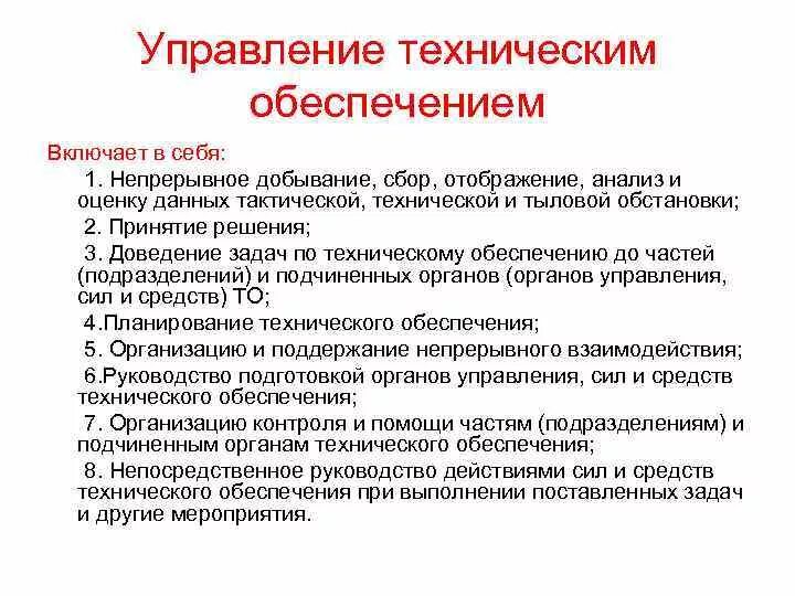 Техническое управление рф. Управление техническим обеспечением. Виды технического обеспечения. Управление техническим обеспечением войск. Техническое обеспечение примеры.