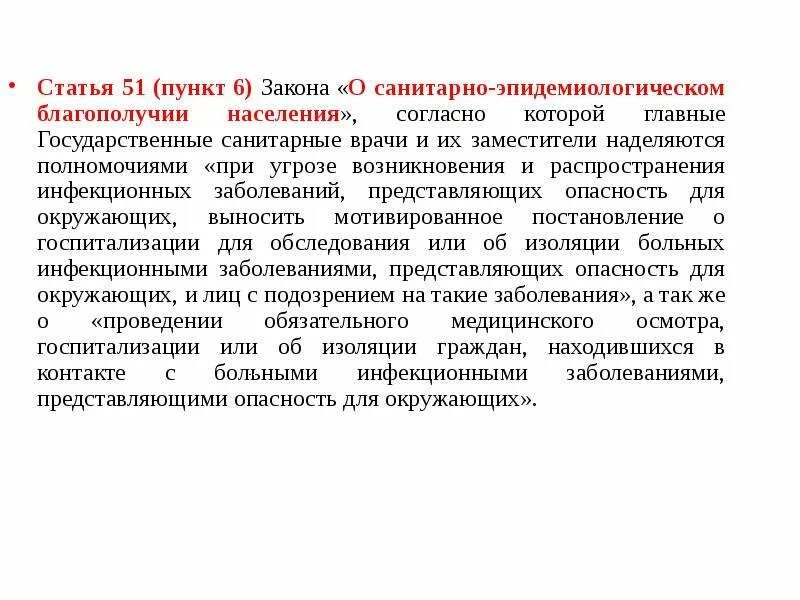 Ст 51 пункт 6. Статья 51 пункт в. Пункт 6 статья 51 ФЗ. ФЗ 52 О санитарно-эпидемиологическом благополучии населения.