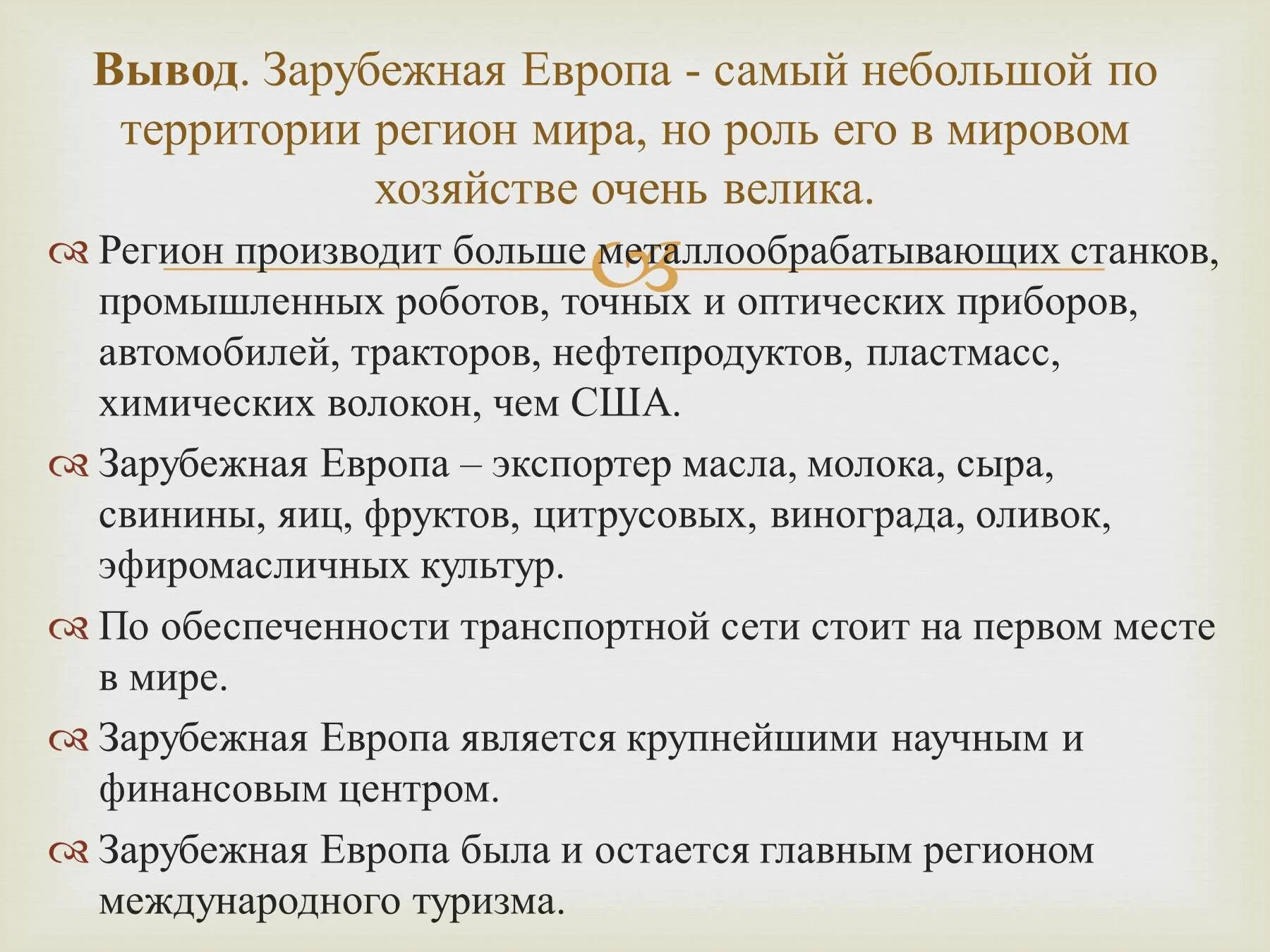 Каковы место роль зарубежной европы в мире. Место и роль зарубежной Европы в мире. Вывод по зарубежной Европе. Вывод по зарубежной Европе и Азии. Страны зарубежной Европы презентация.