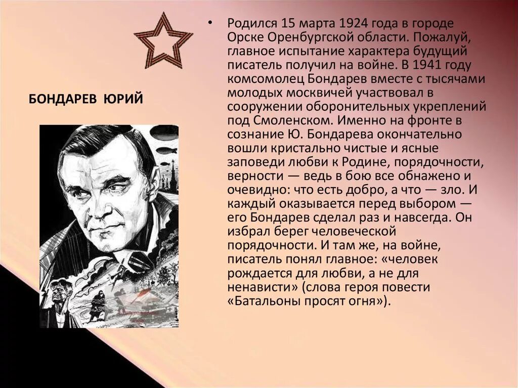 100 лет писателю бондареву. Биография ю в Бондарева. Писатели Оренбургской области.