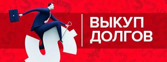 Как выкупить долг у третьего лица. Выкуп долга. выкуп долгов физических лиц. скупка долгов физических лиц. выкупи кредитных долгов.