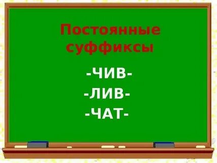 Слова с суффиксом лив примеры