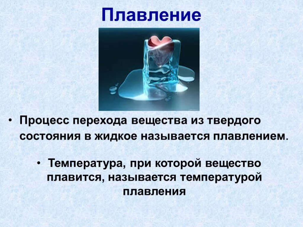 Вещество находится в расплавленном состоянии