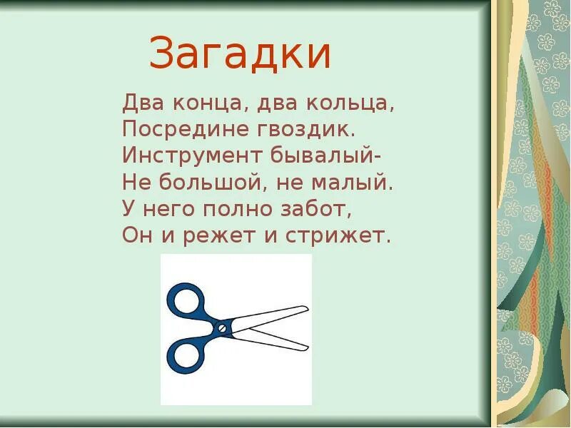 Загадка про ножницы. Загадка про ножницы для детей. Детские загадки про ножницы. Загадки про ножницы для дошкольников. Загадку 2 конца