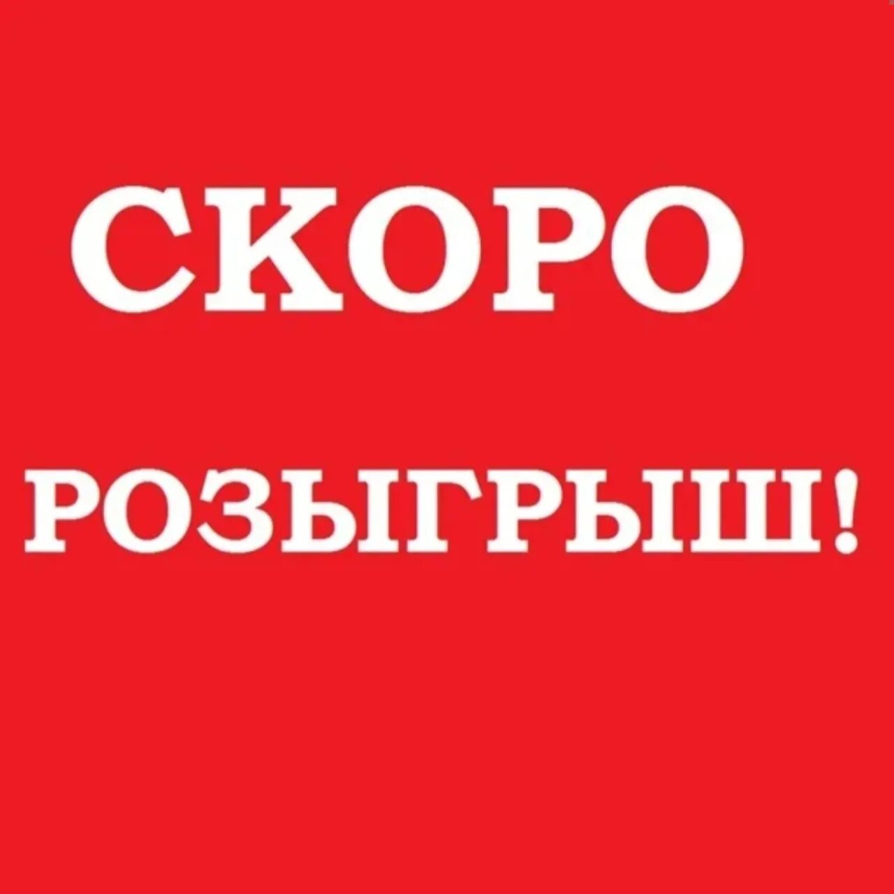 Розыгрыш бывшего. Скоро розыгрыш. совсем скоро розыгрыш. скоро. внимание розыгрыш.
