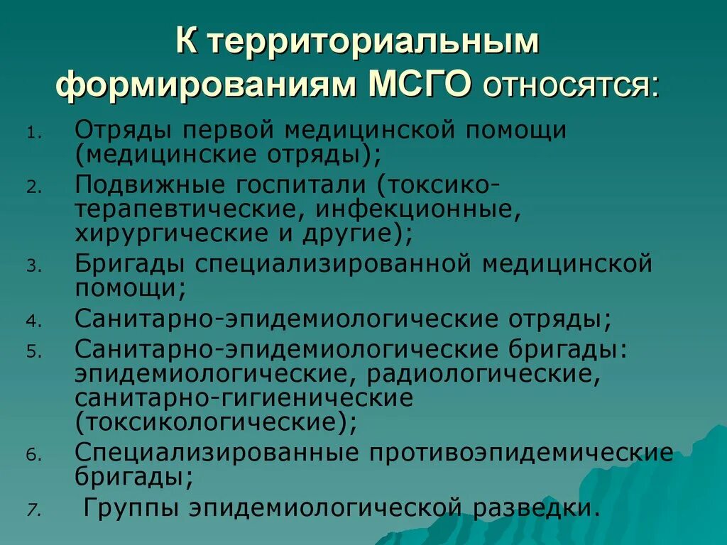 Организация службы го. Задачи и цели медицинской службы го. Задачи формирований МСГО. К территориальным формированиям МСГО относятся:. Территориальные формирования МСГО.