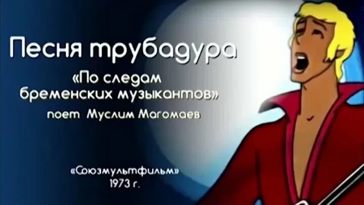 Кого озвучивал магомаев в бременских музыкантах. Бременские музыканты магомаев кого пел. Бременские музыканты магомаев кого пел. По следам бременских музыкантов луч солнца золотого. Бременские музыканты магомаев кого пел.