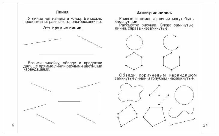 Замкнутые и незамкнутые линии задания для дошкольников. Знакомимся с геометрией. Часть 1. рабочая тетрадь.. Замкнутая линия задания для детей. Задания замкнутая и незамкнутая линии для дошкольников. Точка старшая группа