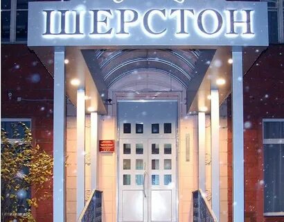 Шерстон