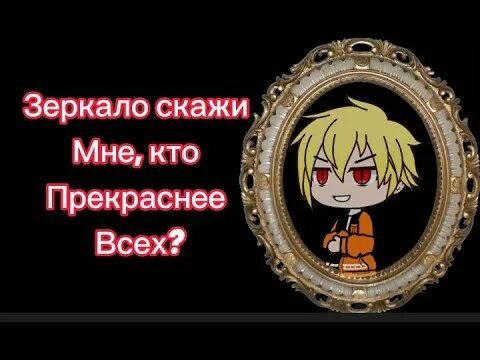 Зеркало скажи мне кто прекрасней всех. Зеркало скажи кто прекрасней всех песня. Зеркало скажи мне. Зеркало скажи мне кто прекраснее всех слова. Песня зеркала покажи