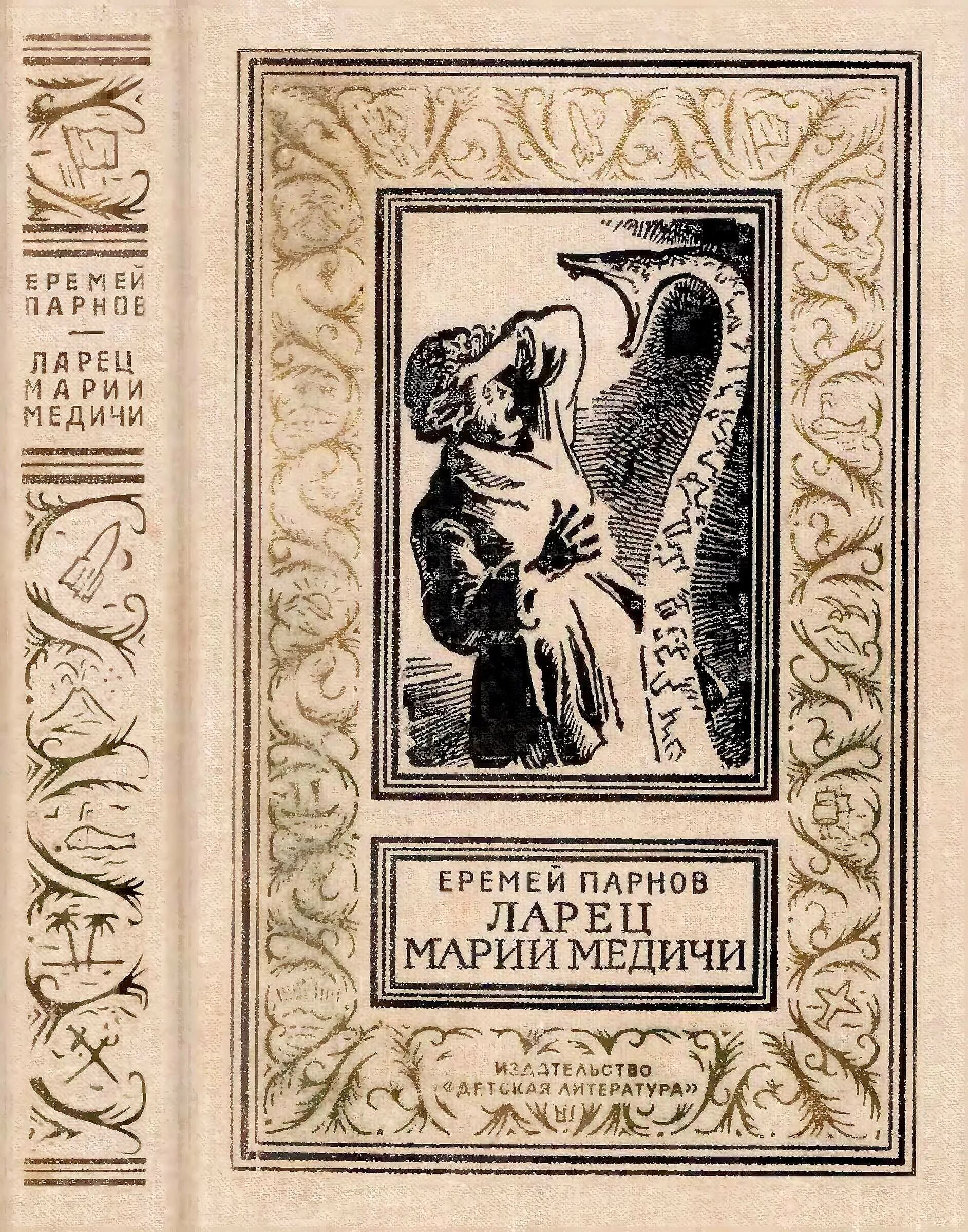 Книга ларец. Парнов еремей иудович книга &quot;ларец марии медичи&quot;. ларец марии медичи парнов книга. парнов ларец марии медичи иллюстрации. ларец марии медичи книга 1972.