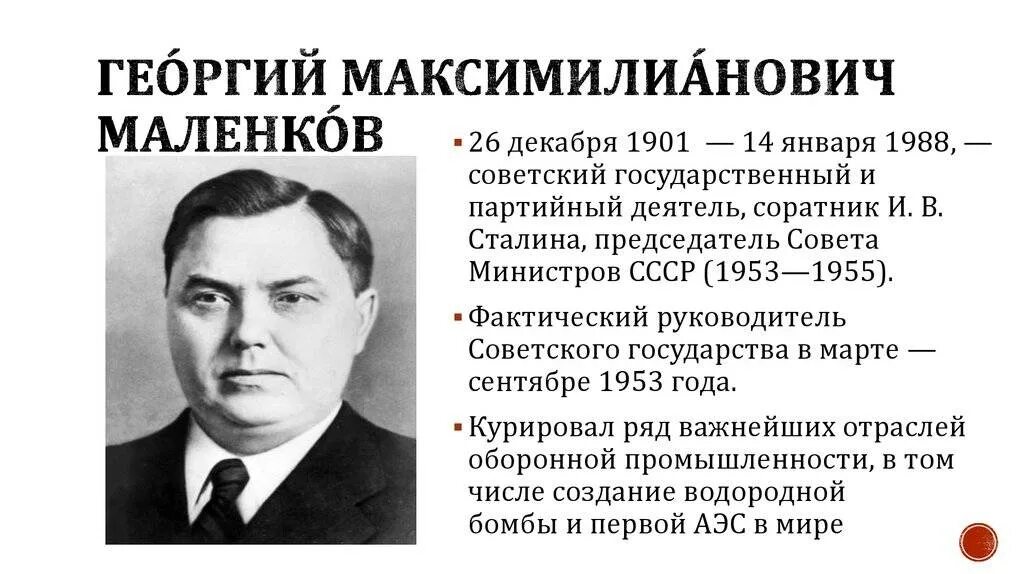 Маленков 1953–1955. Маленков 1953.