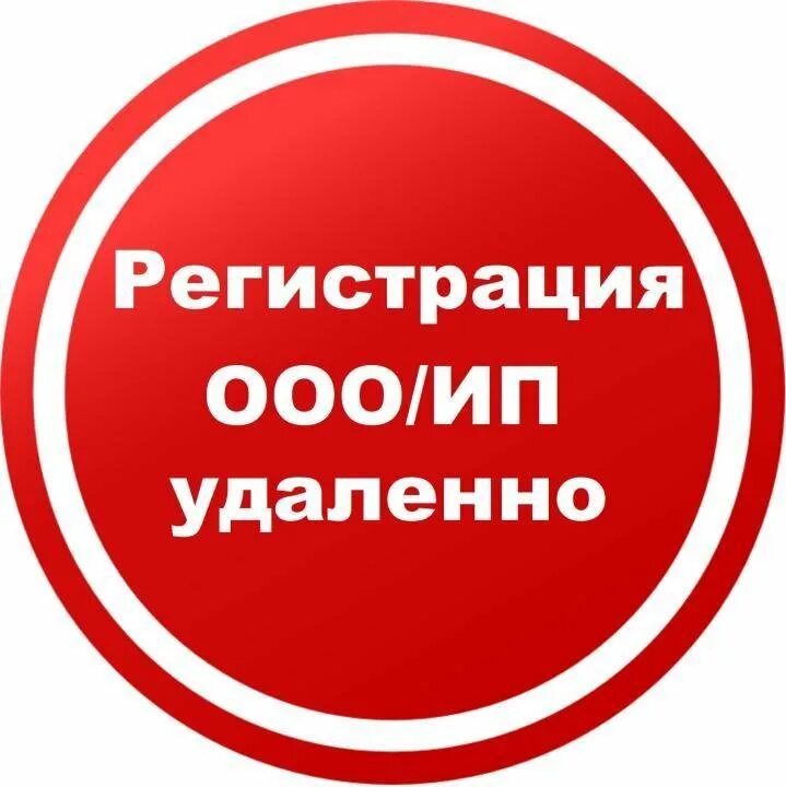 Регистрация ООО. Регистрация ИП. Регистрирую ООО/ИП под ключ. Бесплатная регистрация ИП И ООО.