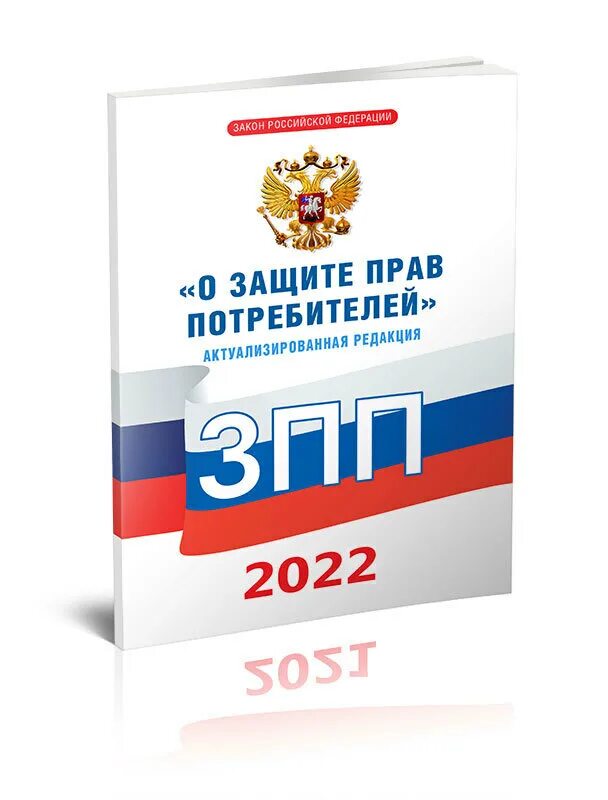 Книга закон прав потребителей. ФЗ О защите прав потребителей 2022. Воздушный кодекс Российской Федерации 2020. Закон о защите прав потребителей книга. Воздушный кодекс РФ 2021.