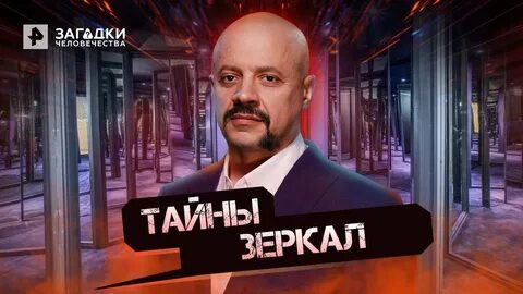 Загадки человечества с олегом 2024