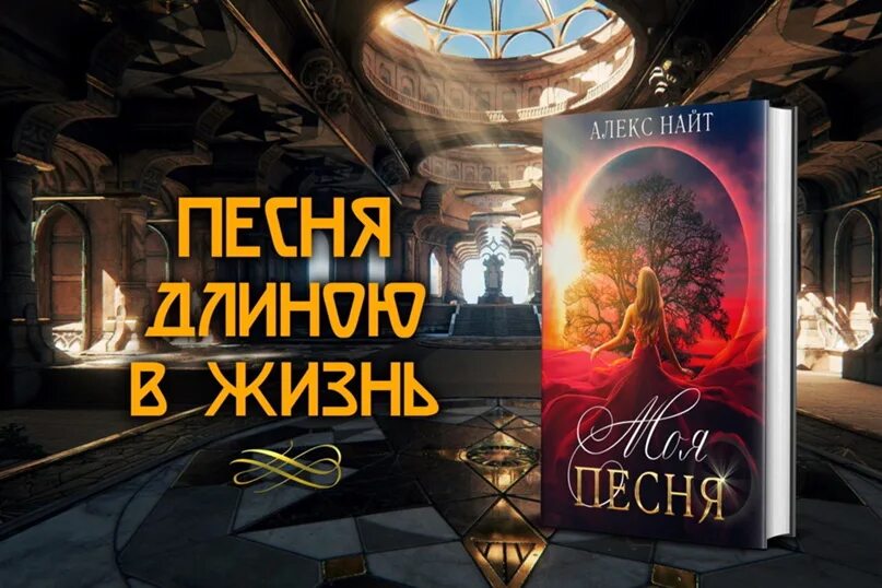 Алекс Найт "моя песня". Моя рогатая практика Алекс Найт. Алекс Найт все книги.