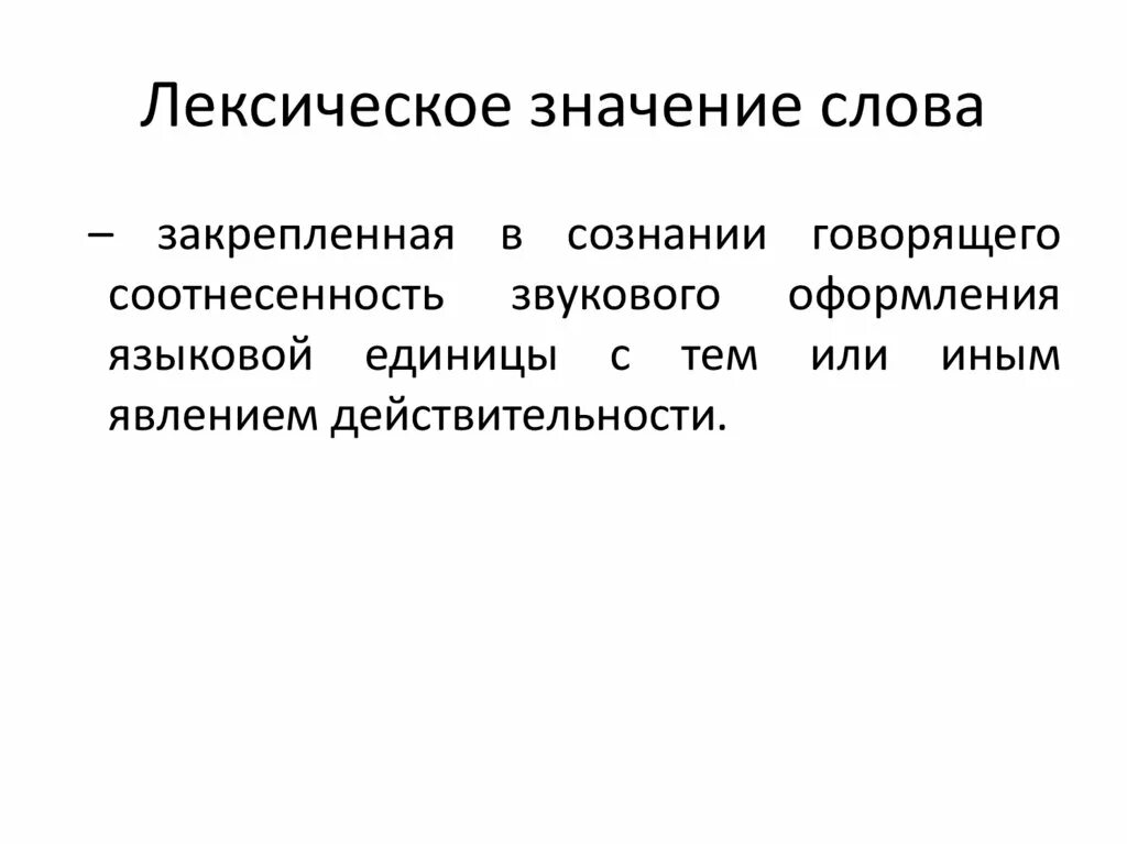 Чувствовать лексическое значение. Лексическое значение слова это. Ликсическое зночени слово. Лексическое значение это в языкознании. Говорить лексическое значение.