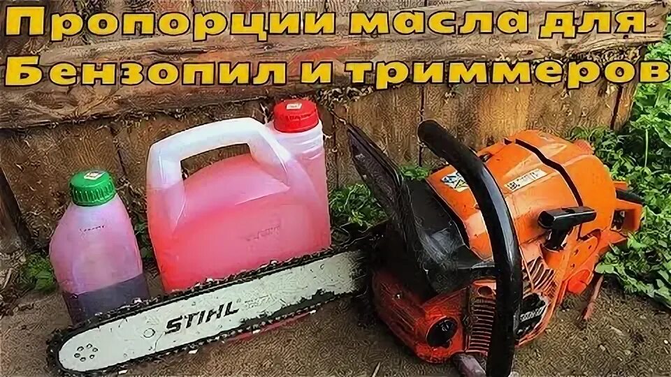 Бензопила штиль топливная смесь. Масло на 1 литр бензина для бензопилы. Топливная смесь для бензопилы штиль 180. Масло для пилы штиль 180. Бензокоса штиль 180.
