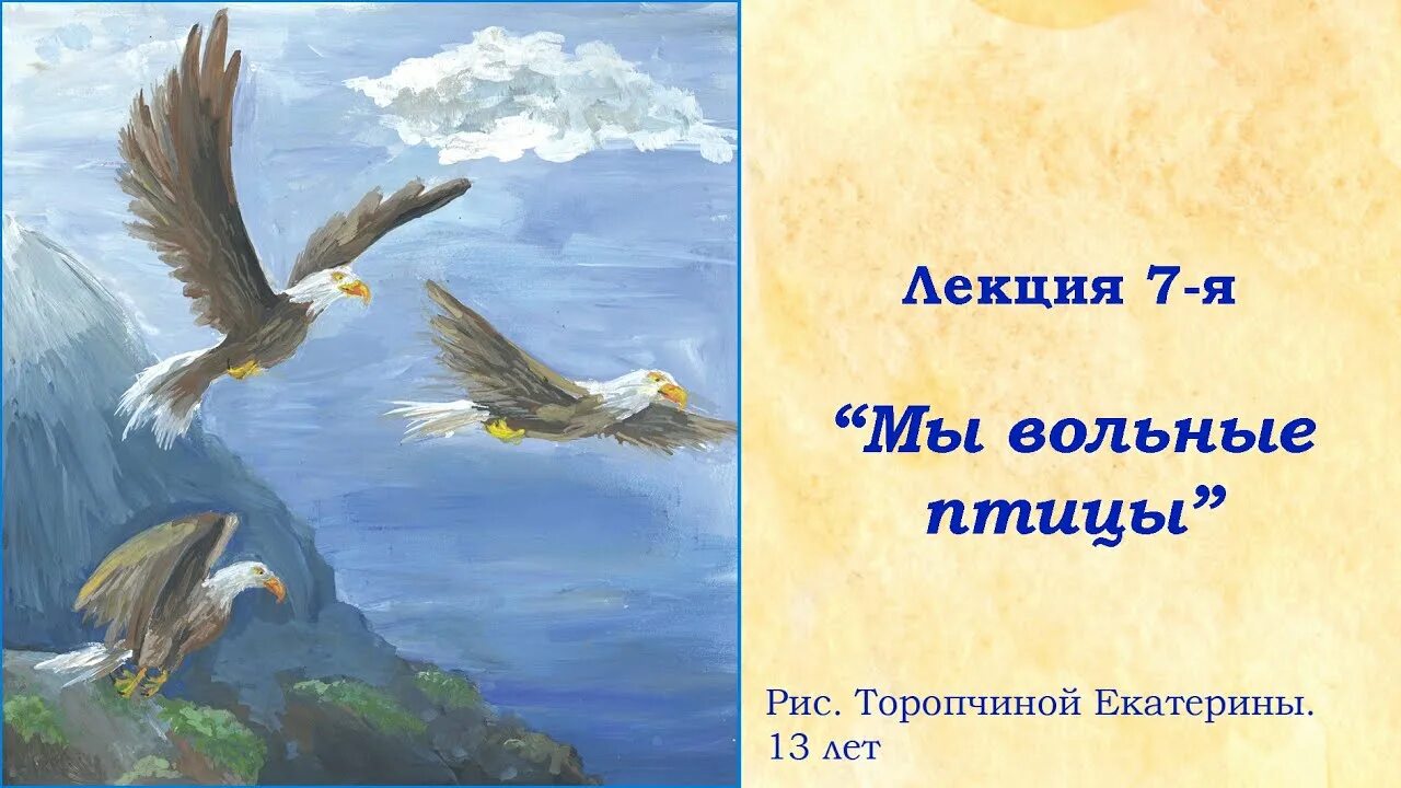 Песня птицей стать вольной. Вольные птицы. Такие разные птицы в произведениях искусства. Вольные птицы картина. Пушкин вольные птицы.