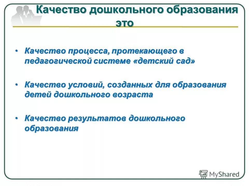 Качество дошкольного образования это. Качество дошкольного образования это