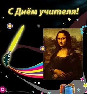 Стих для учителя изо