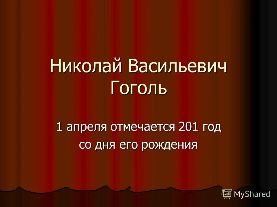 Презентация 215 лет со дня рождения гоголя. 1 Апреля день рождения Гоголя.