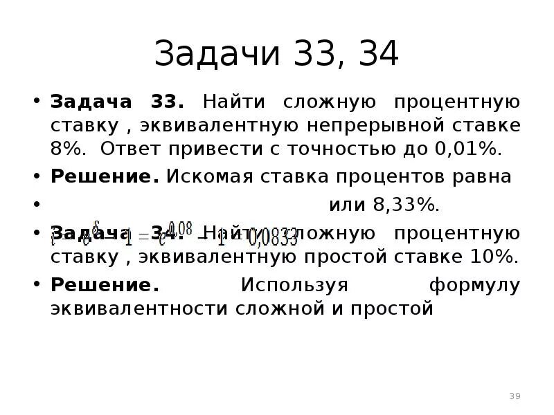 Задачи на простые и сложные проценты. Найти сложную процентную ставку. Задачи наслоджные проценты. Задачи на сложные проценты.