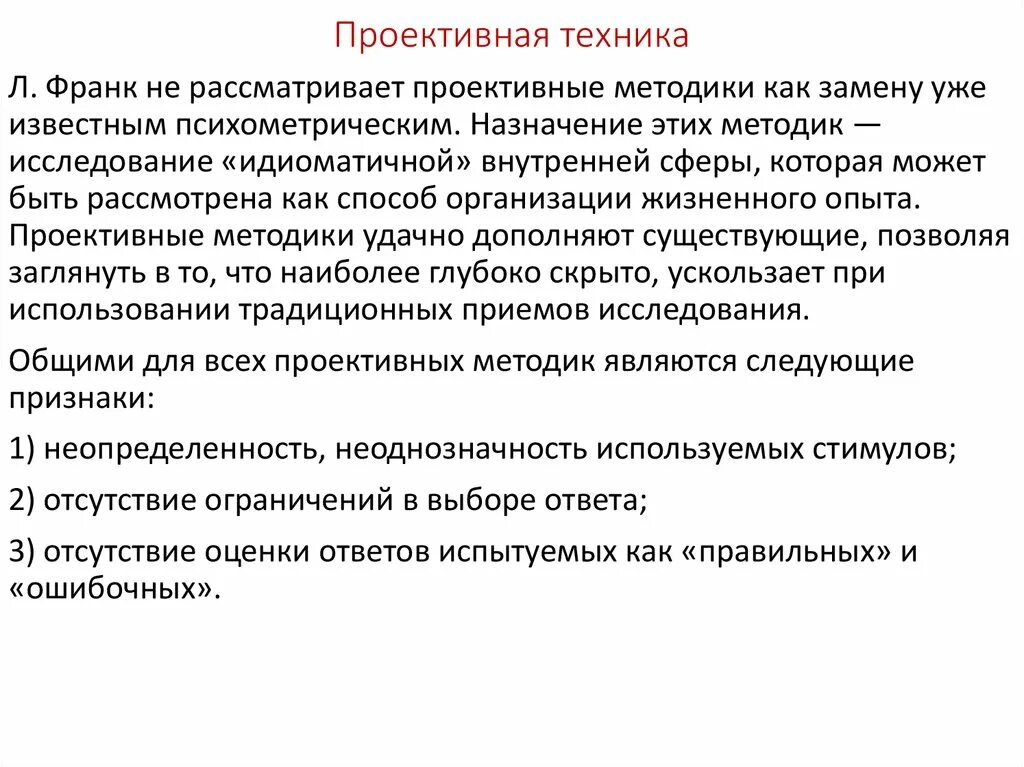 Проективные методики в исследованиях. Л Франк психолог проективные методики. Проективные методы в психологии. Проективные методы психодиагностики. Проективные методики в психодиагностике.