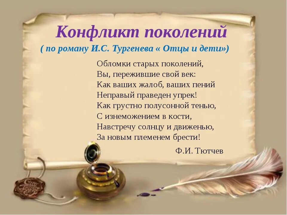 Конфликт поколений в романе тургенева отцы и дети. Конфликт поколений в романе отцы и дети. Дуэль гончарова и тургенева. Переписка тургенев. Конфликт тургенева.