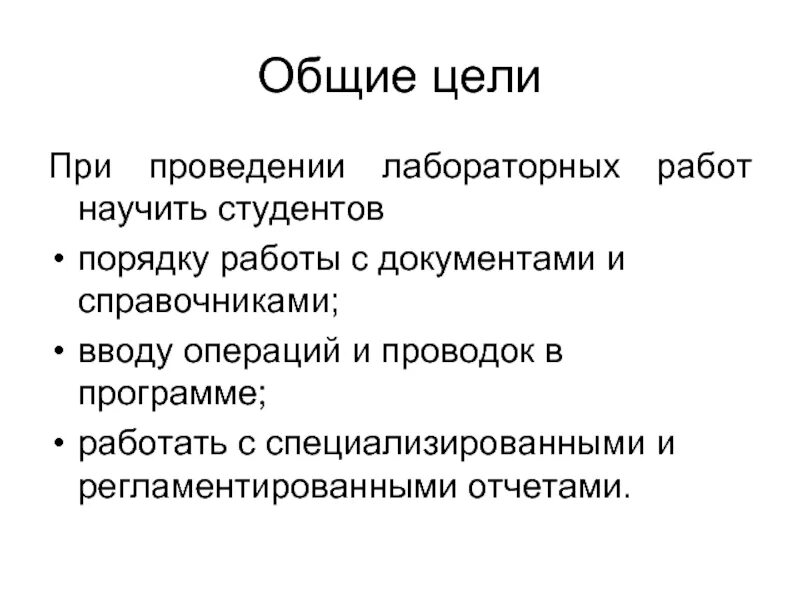 Цели выполняются. Общая цель. цель лабораторной работы. цель для презентации. групповые цели.