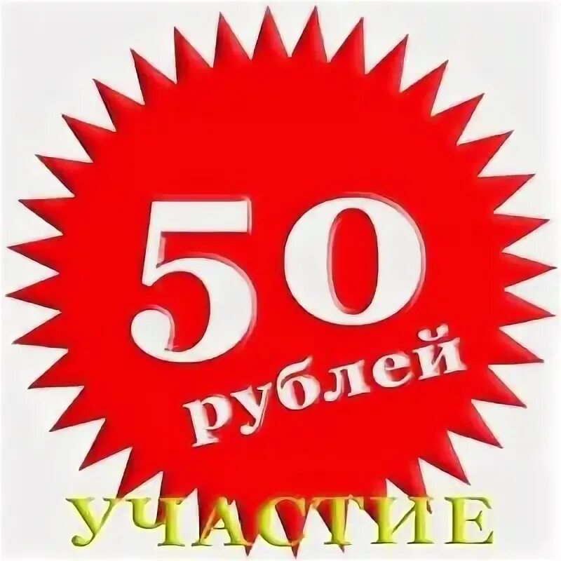 Ценник 50 рублей. Ценник -50%. Скидка 50р. Акция 50 рублей.