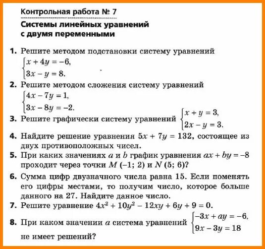 Системы уравнений 7 класс контрольная. Система линейных уравнений 7 класс контрольная. Контрольная работа по алгебре 7 системы линейных уравнений. Контрольная по алгебре 7 класс по системе линейных уравнений. Контрольная работа линейное уравнение мерзляк контрольная