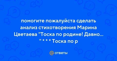 Тоска по родине цветаева анализ
