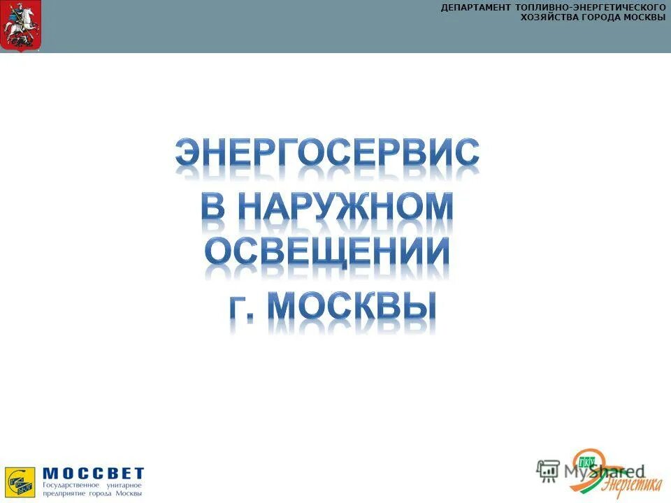 департамента топливно энергетического хозяйства