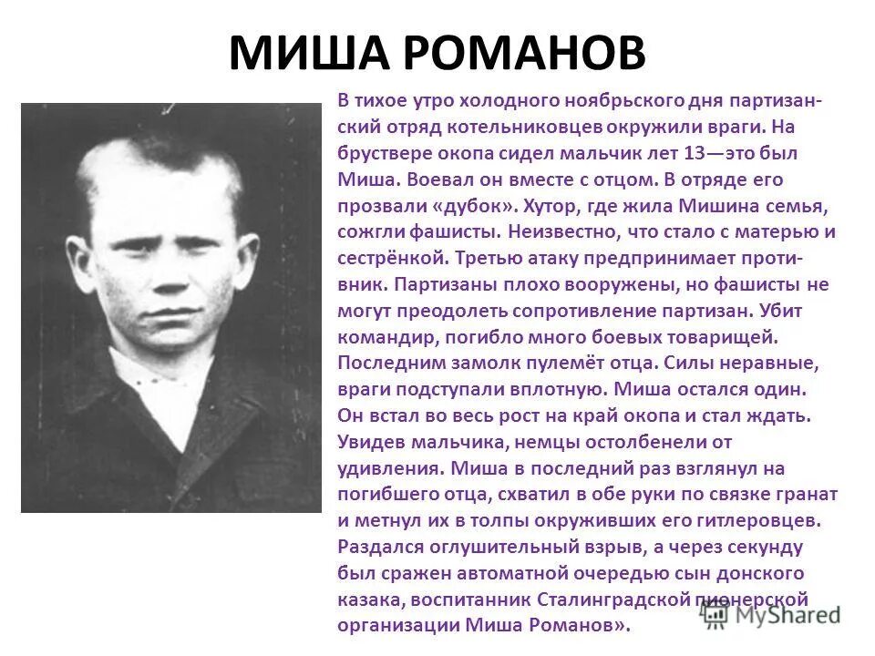 юные герои сталинградской битвы. юные герои сталинградской битвы. сообщение о герое сталинградской битвы. юные герои сталинградской битвы. сталинградская битва герои битвы.