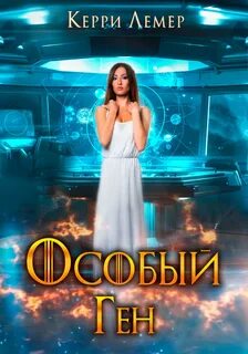 Читать книги керри лемер