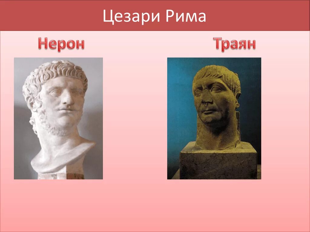 Римская империя нерон. Нерон и Траян 5 класс. Цезари Рима презентация. Правление императора Нерона. Черты характера Нерона и Траяна.