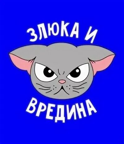 Слово злюка