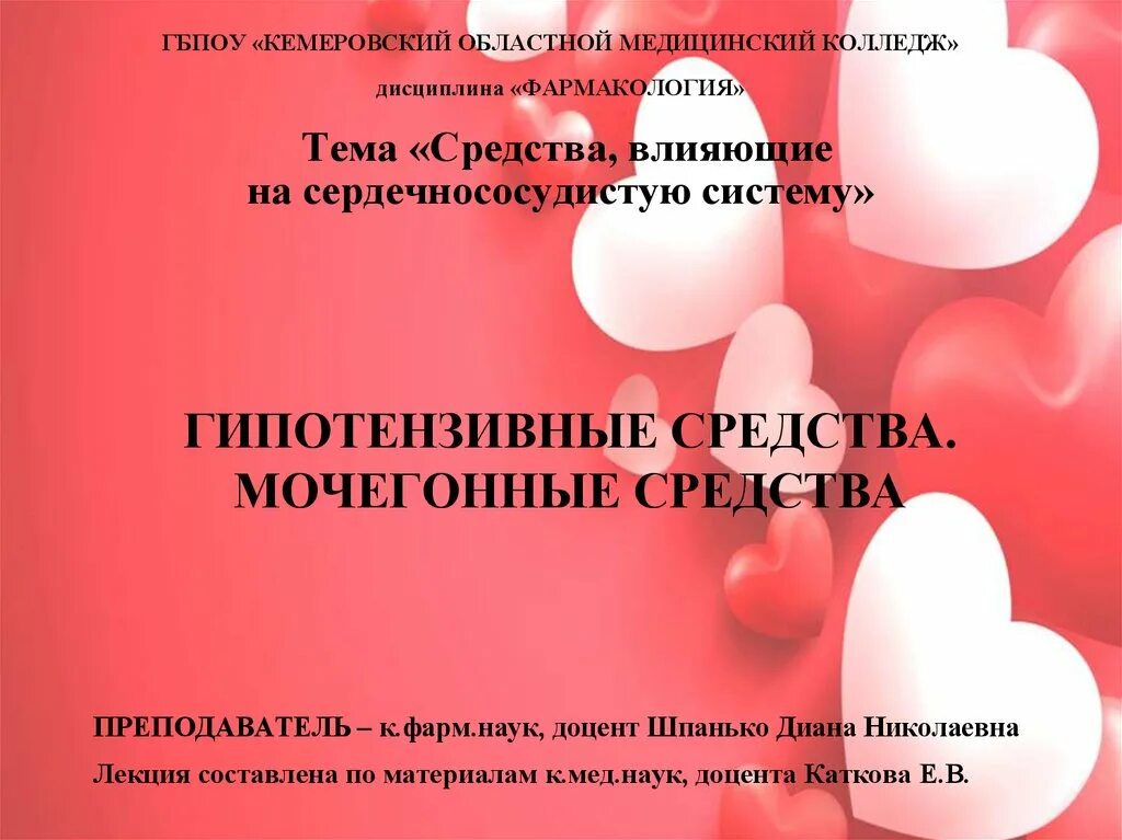 Лекарственные средства влияющие на сердечно сосудистую систему. Сердечно сосудистые препараты фармакология. средства влияющие на сердечно-сосудистую систему. лекарственные препараты влияющие на сердечно сосудистую систему. препараты для ссс фармакология.