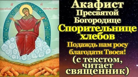 Хлебов молитва акафист спорительница