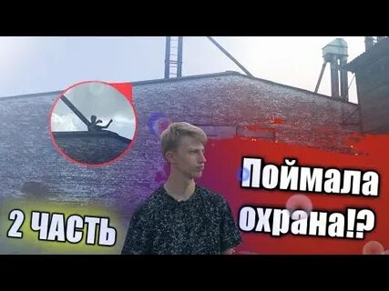 Поймала охрана